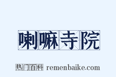 喇嘛寺院是什么意思的图片